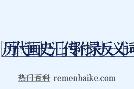 历代画史汇传附录反义词是什么意思的图片